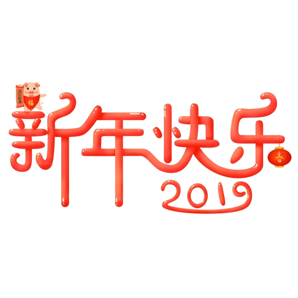 红色立体喜庆新年快乐猪年艺术字元素