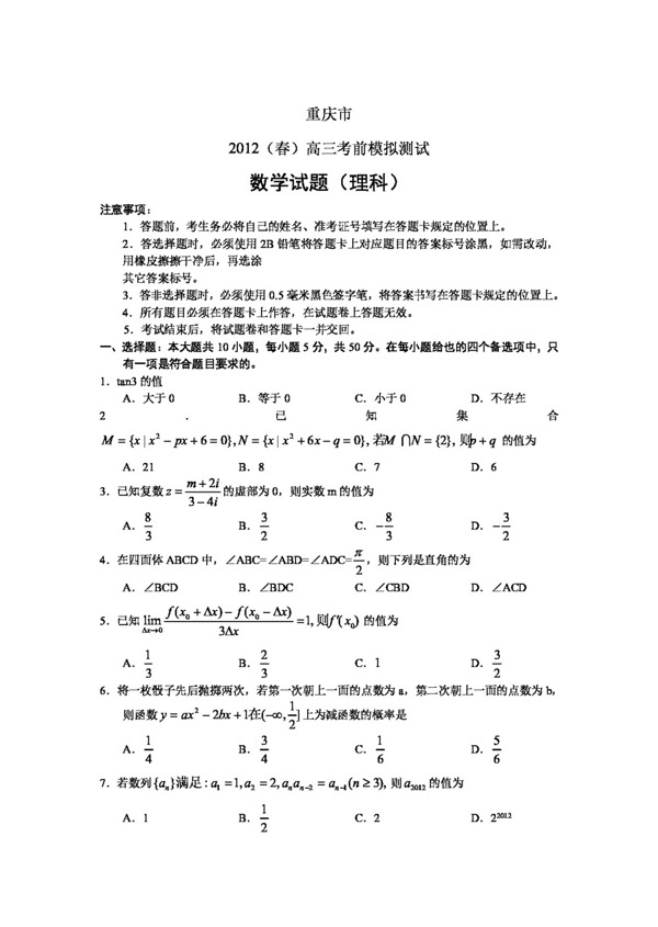 数学人教新课标B版重庆市2012春高三考前模拟测试数学理