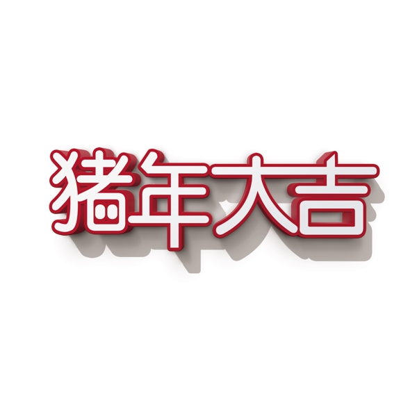 2019新年猪年大吉艺术字3D立体字