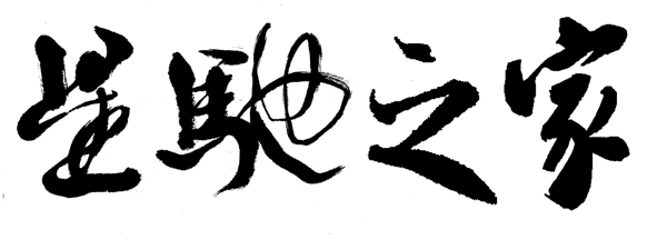 书法字