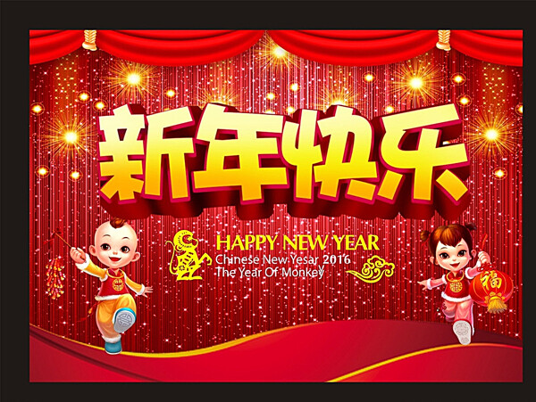 2016新年快乐猴年吉祥图片
