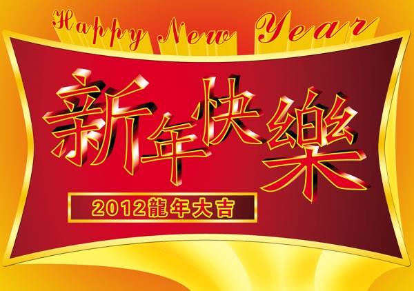 新年快乐图片