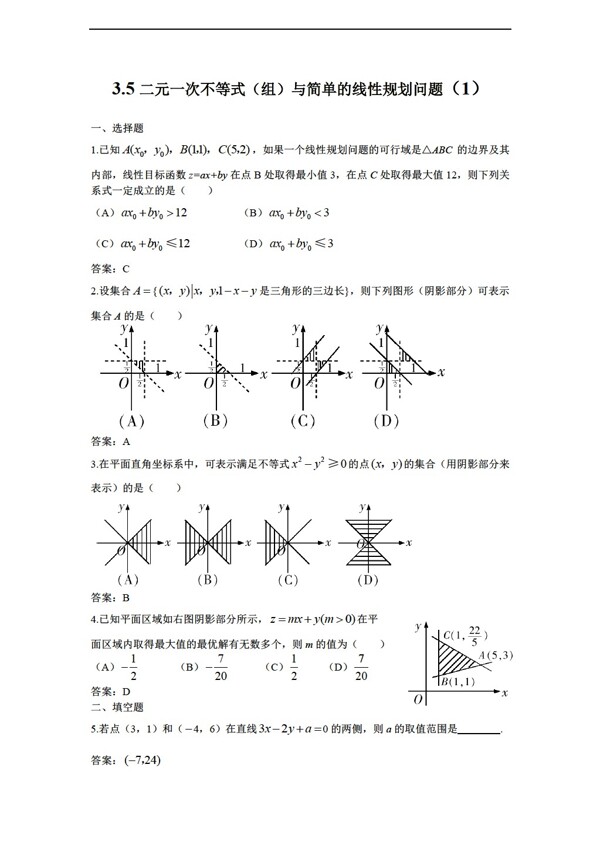 数学人教新课标B版3.5二元一次不等式组与简单的线性规划问题1