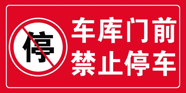 禁止停车