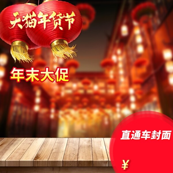 天猫春节年货封面背景