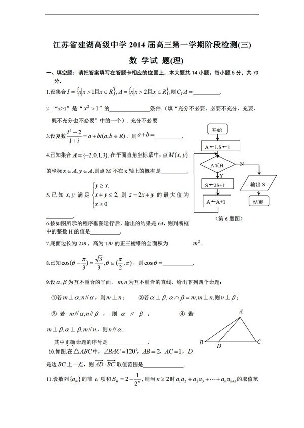 数学苏教版江苏省建湖高级中学第一学期阶阶段检测三试题理