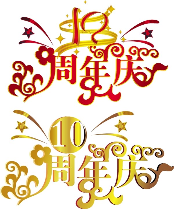 10周年庆艺术字