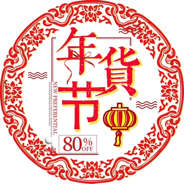 2018年货节红色喜庆艺术字主题设计