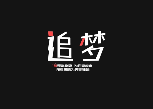 追梦原创字体设计