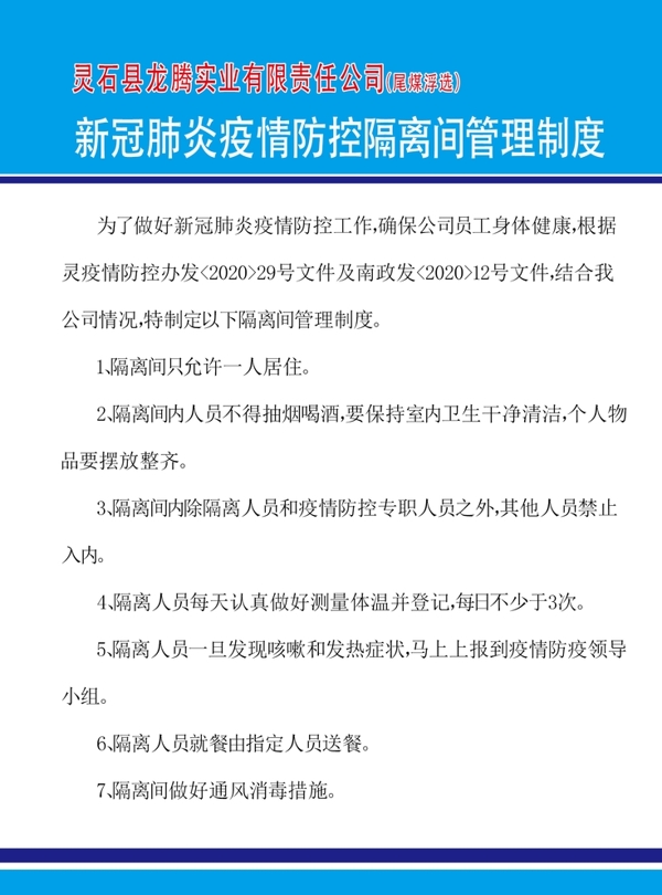 新冠肺炎隔离间管理制度