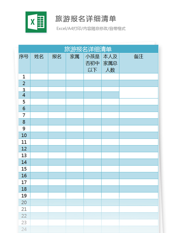 旅游报名详细清单