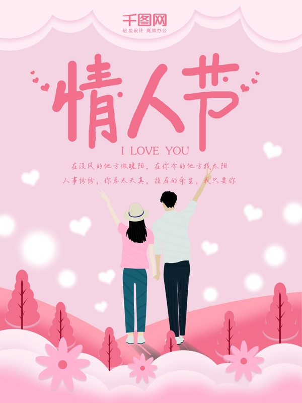原创手绘粉色浪漫214情人节海报