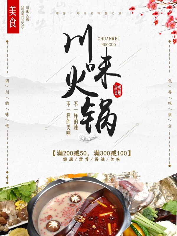 中国风四川火锅美食海报