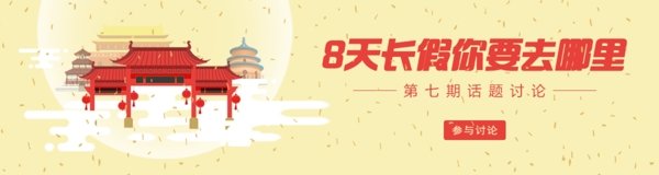 清新国庆节banner首页设计