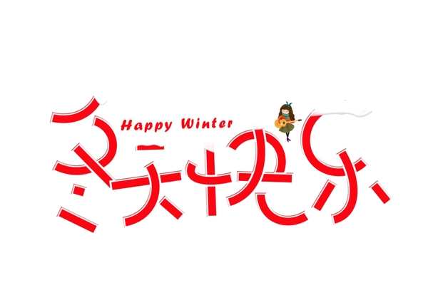 冬天快乐红色卡通创意艺术字设计
