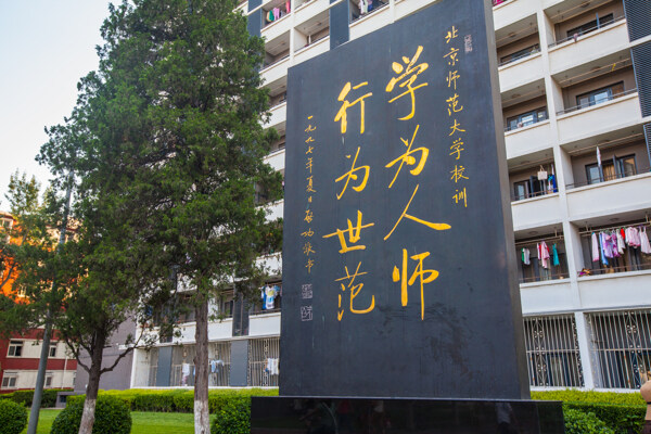 北京师范大学图片