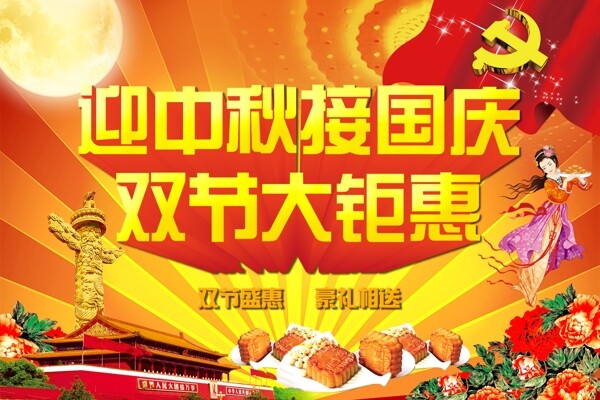 中秋节国庆节海报
