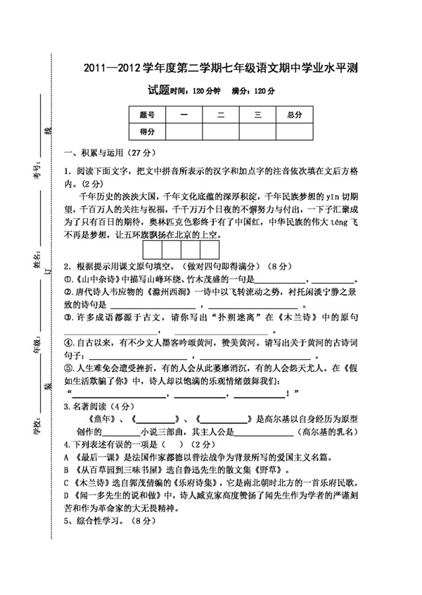 语文人教版20112012学年度第二学期七年级语文期中学业水平测试题含答案