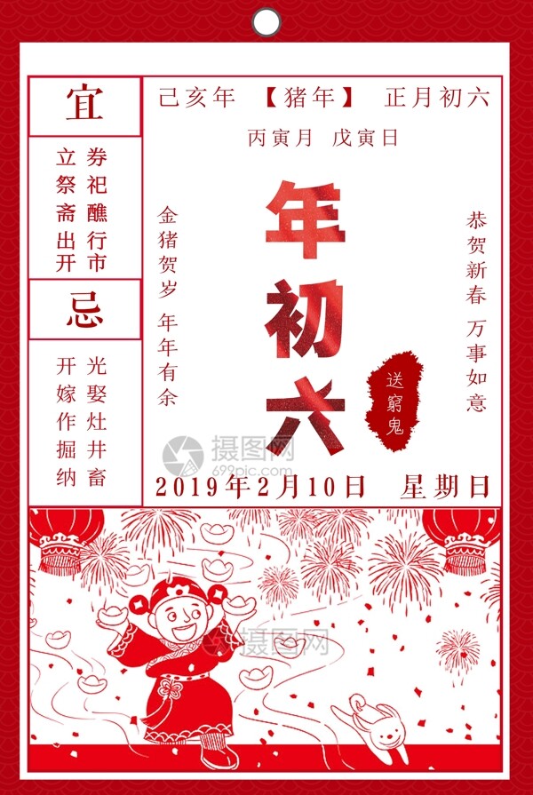 2019年年初六节日海报