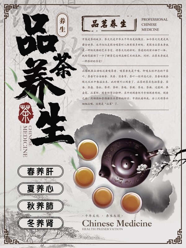 简约新中式品茶养生海报