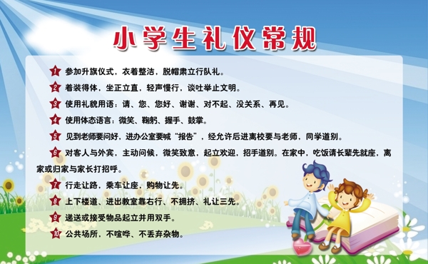 小学生礼仪常规图片