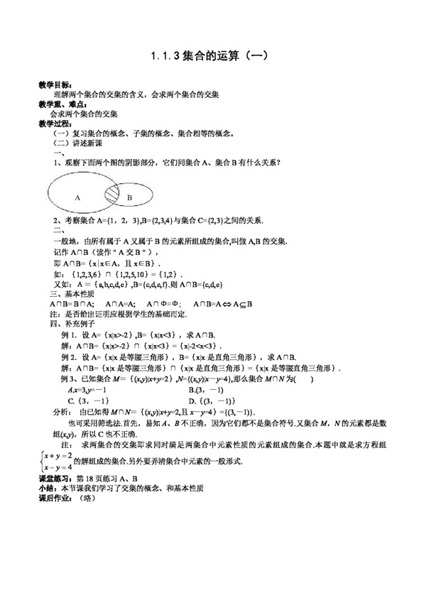 数学人教新课标A版数学1.1.3集合的运算学案1