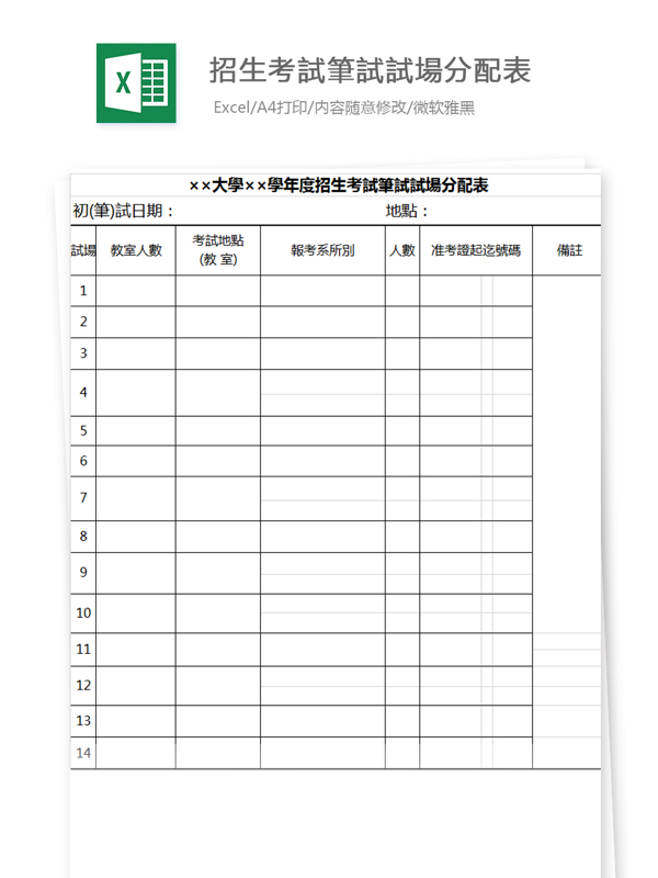 招生考試筆試試場分配表Excel图表