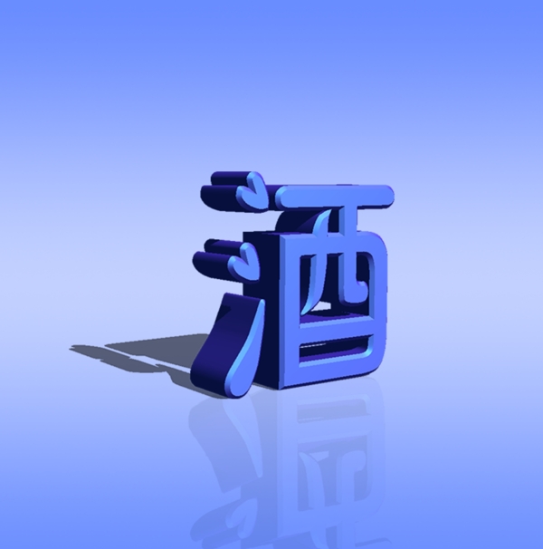 3D字体