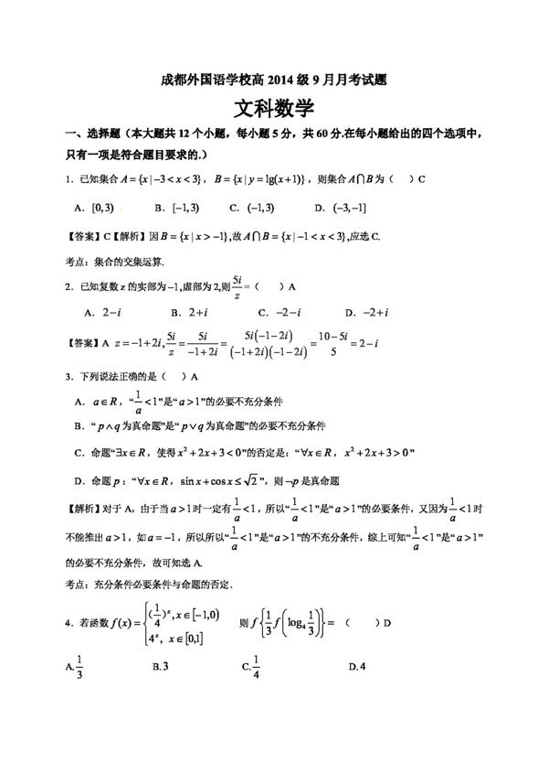 数学人教版四川省成都外国语学校2017届高三9月月考数学文试题