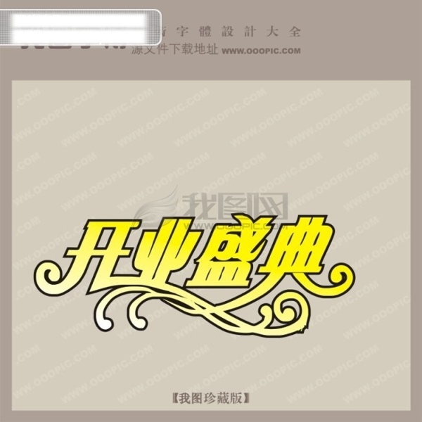 开业盛典中文现代艺术字创意艺术字
