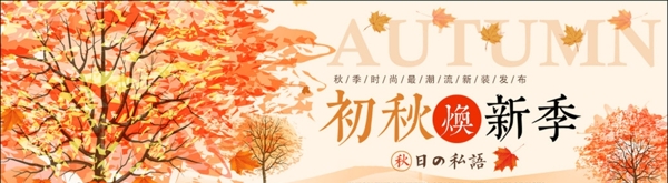 淘宝天猫秋季海报