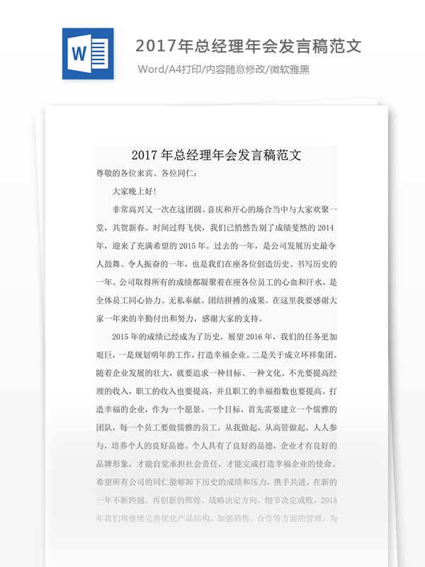 2017年总经理年会发言稿范文