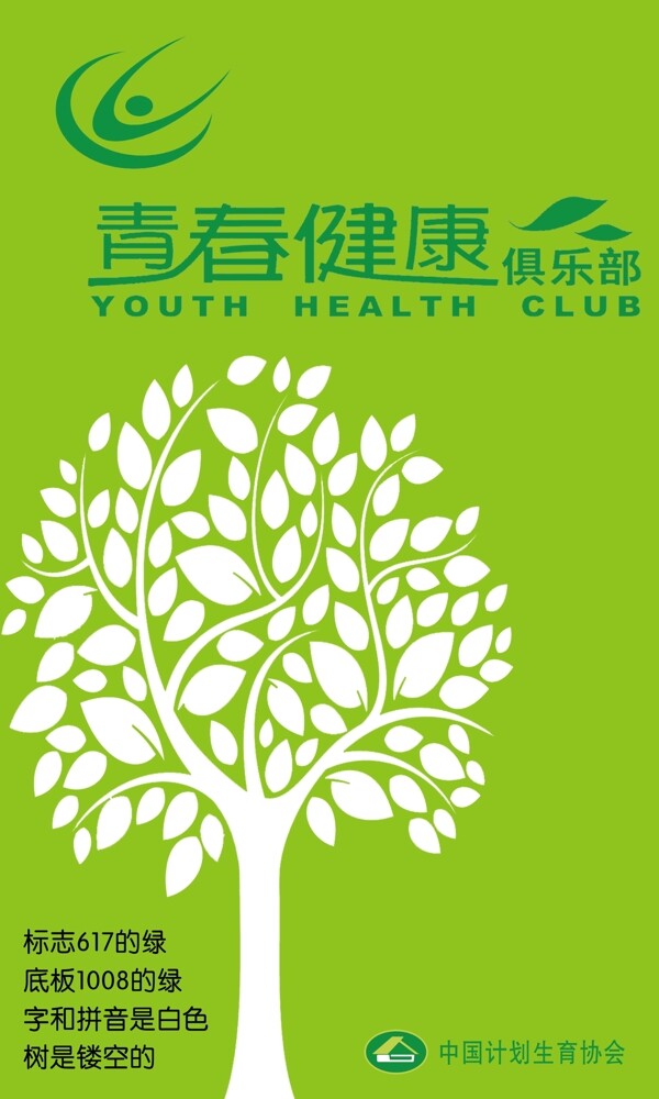 计生协会青春健康俱乐部