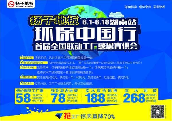 扬子地板环保中国行宣传海报