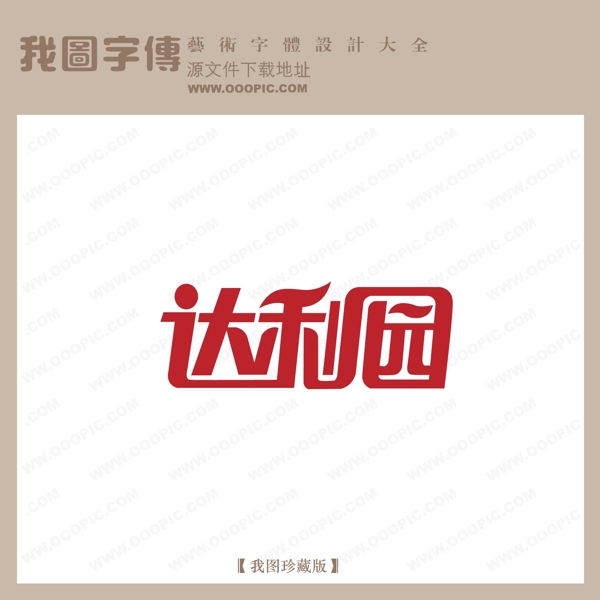 达利园logo艺术字