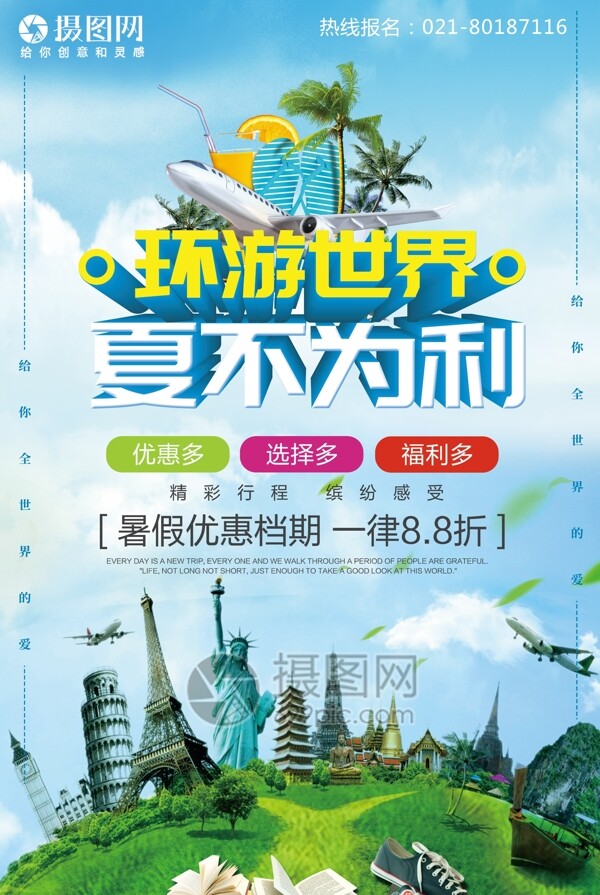 环游世界旅游促销海报