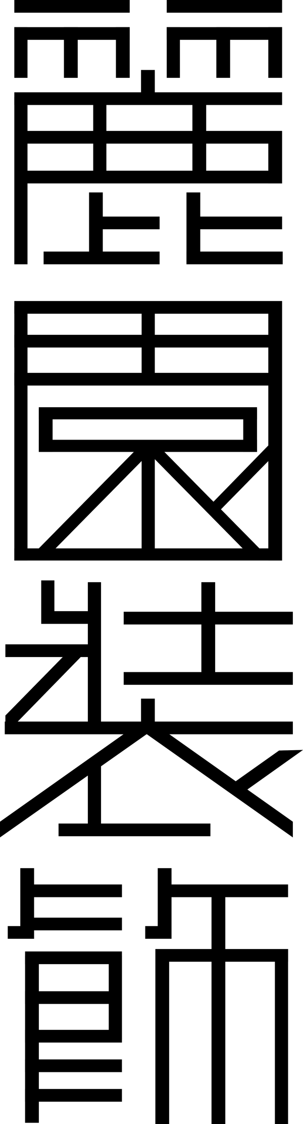 丽园装饰字体欣赏