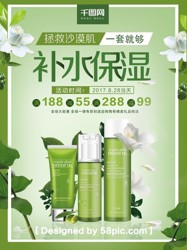 清新绿色植物护肤品促销海报