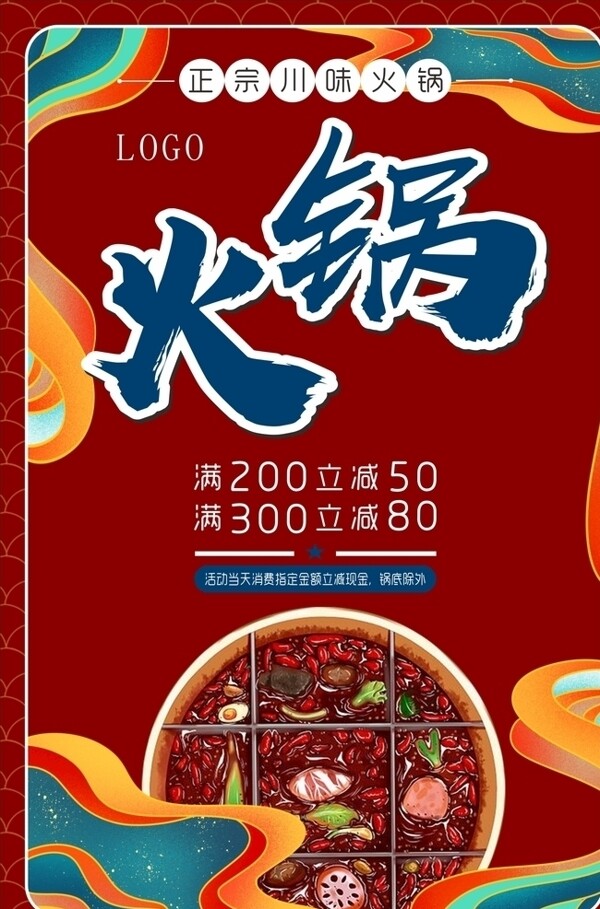 火锅店宣传海报图片