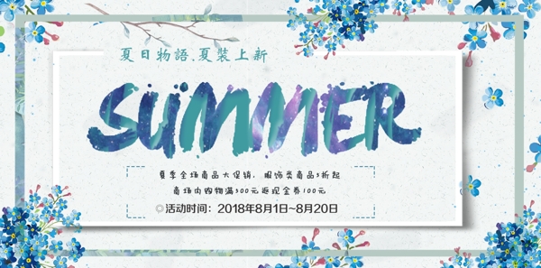 小清新夏季促销首页banner海报