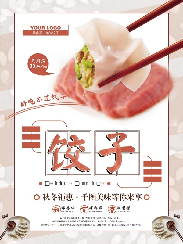 简约美味饺子美食海报设计psd模板
