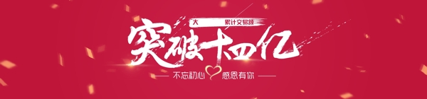 突破14亿banner