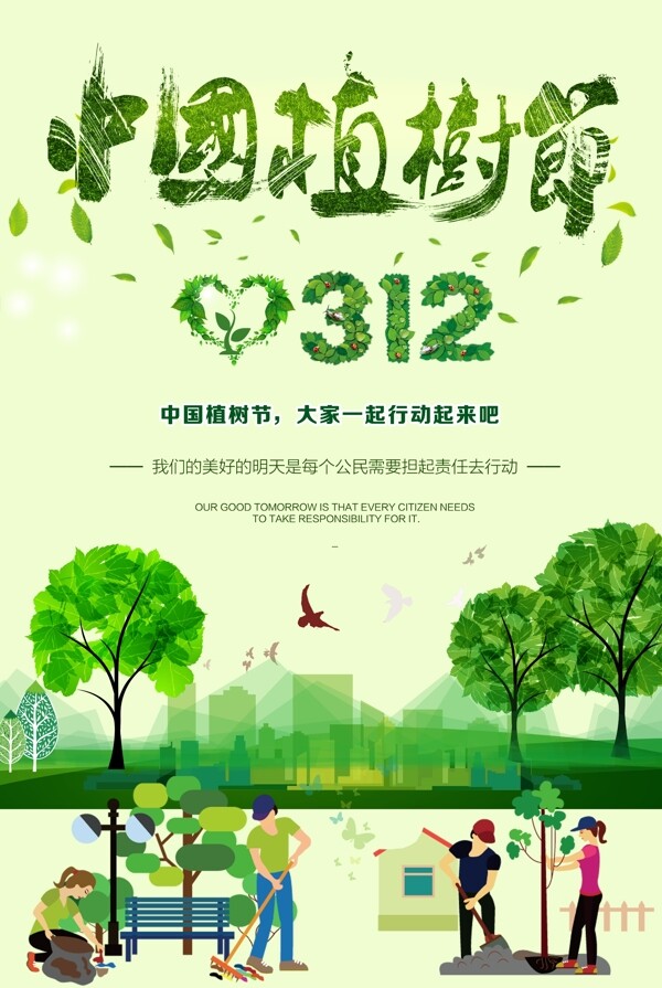 312植树节淡绿色海报清新自然