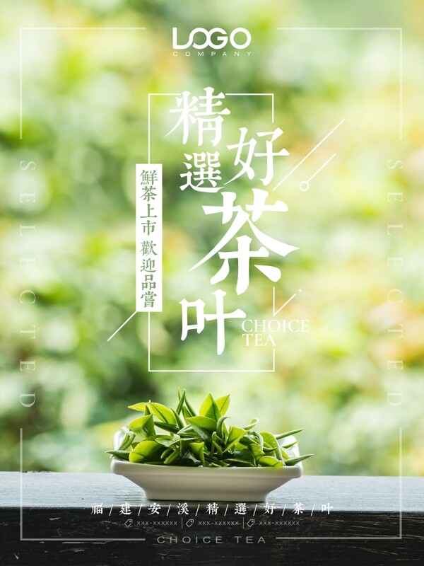 绿色清新精选好茶叶海报