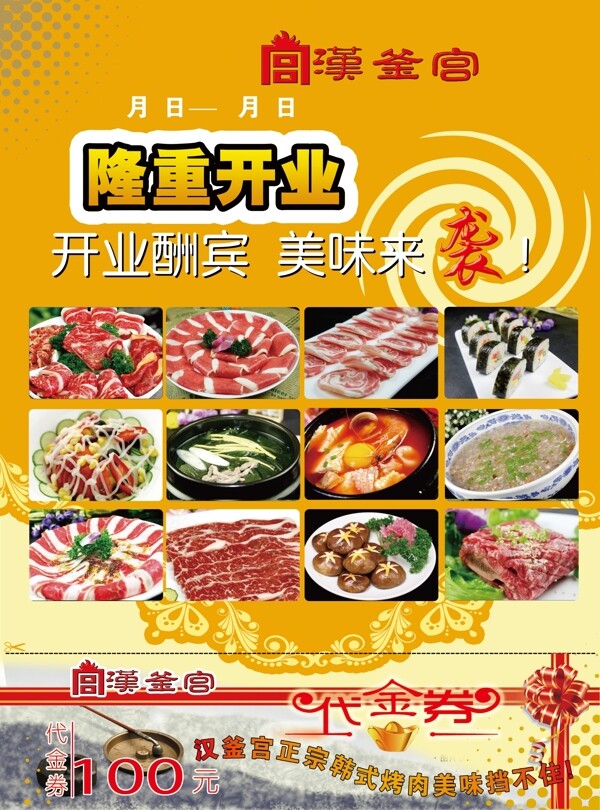 汉釜宫烤肉开业彩页图片