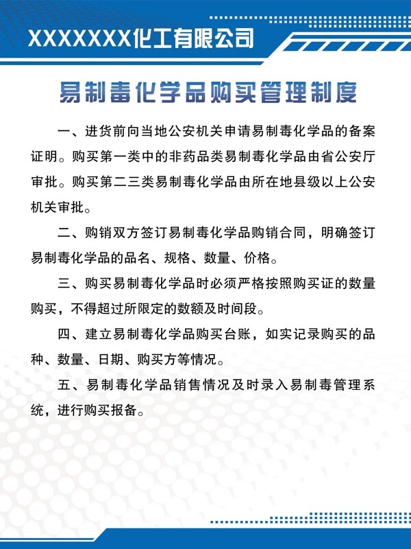 易制毒化学品购买管理制度