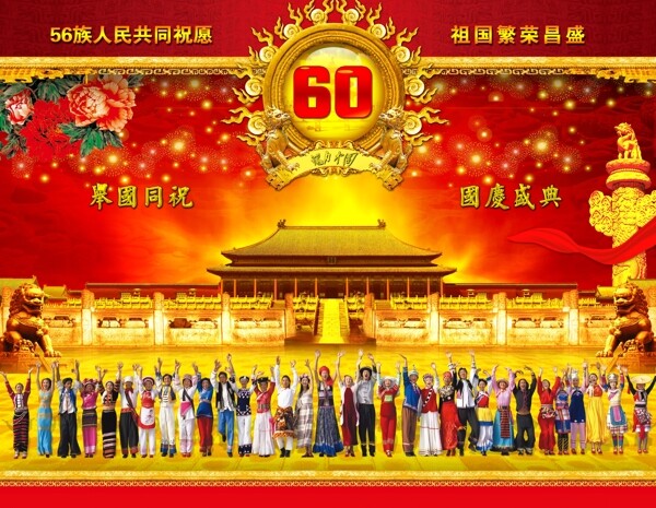 56族人民喜迎国庆60年