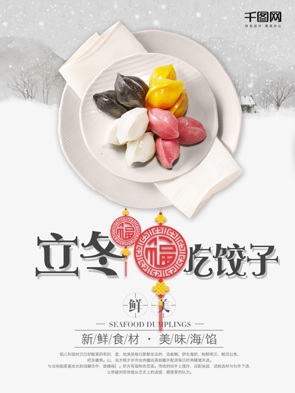 立冬吃饺子海报设计