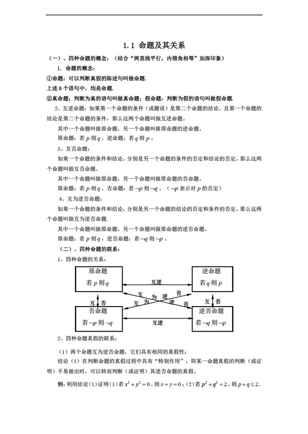 数学人教新课标A版1.1命题及其关系教师版