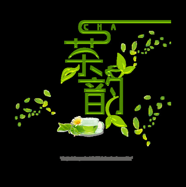 茶韵喝茶品茶艺术字设计茶文化